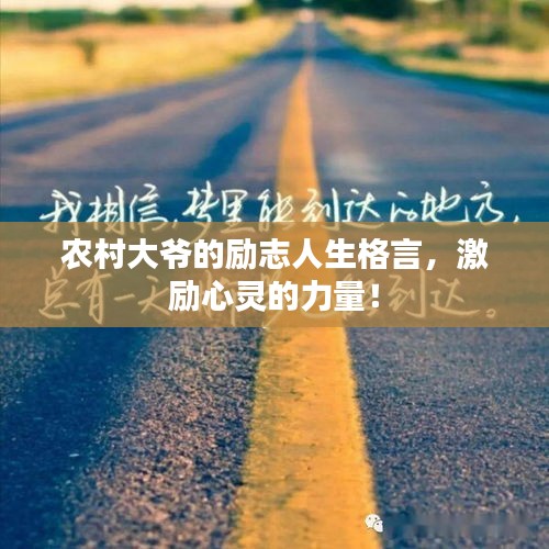农村大爷的励志人生格言，激励心灵的力量！