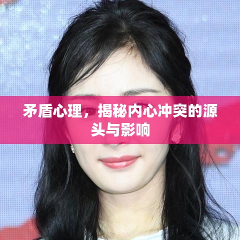 矛盾心理，揭秘内心冲突的源头与影响