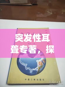 突发性耳聋专著，探索无声世界的神秘之旅