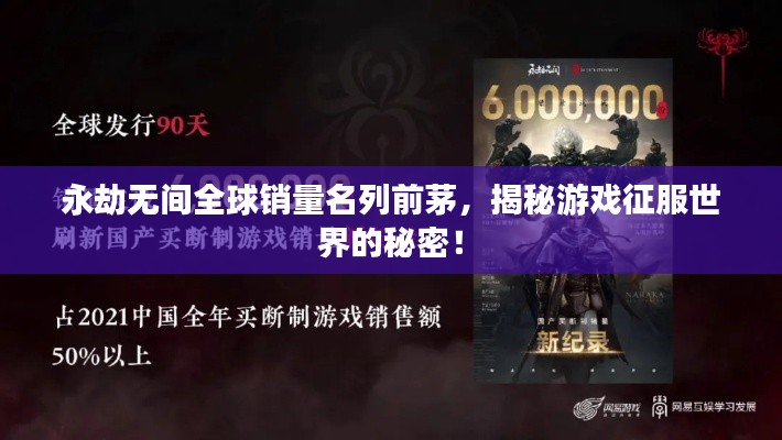 永劫无间全球销量名列前茅，揭秘游戏征服世界的秘密！