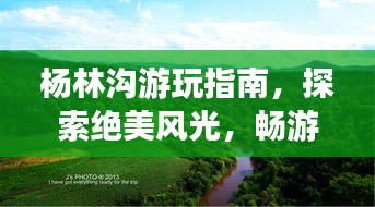杨林沟游玩指南，探索绝美风光，畅游自然秘境！
