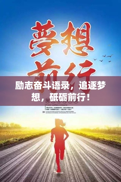 励志奋斗语录，追逐梦想，砥砺前行！