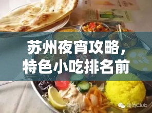 苏州夜宵攻略，特色小吃排名前十，不容错过！