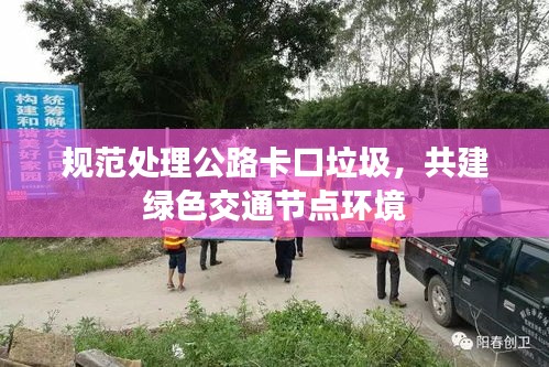 规范处理公路卡口垃圾，共建绿色交通节点环境