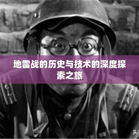 地雷战的历史与技术的深度探索之旅
