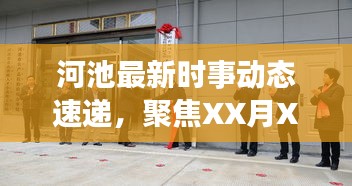 河池最新时事动态速递，聚焦XX月XX日头条新闻