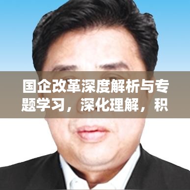 国企改革深度解析与专题学习，深化理解，积极实践之路