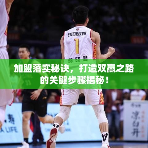 加盟落实秘诀，打造双赢之路的关键步骤揭秘！