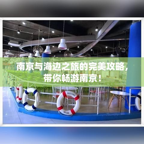 南京与海边之旅的完美攻略，带你畅游南京！