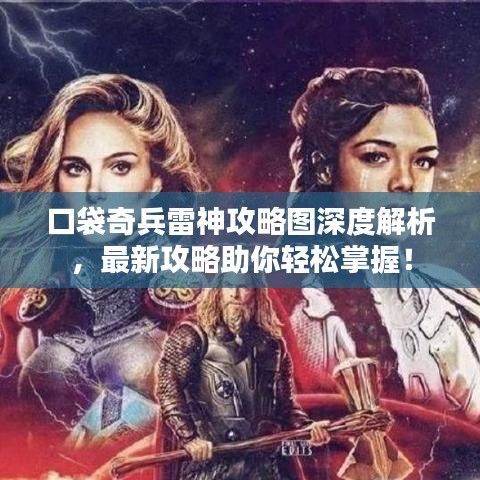 口袋奇兵雷神攻略图深度解析，最新攻略助你轻松掌握！