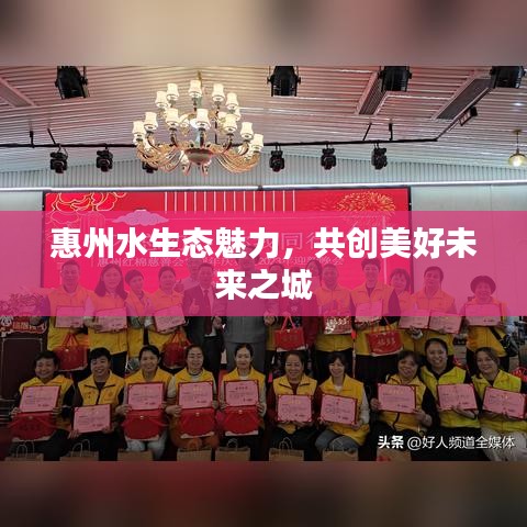 惠州水生态魅力，共创美好未来之城