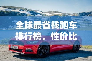 全球最省钱跑车排行榜，性价比赛道之王风采一览