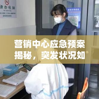 营销中心应急预案揭秘，突发状况如何应对？