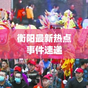衡阳最新热点事件速递