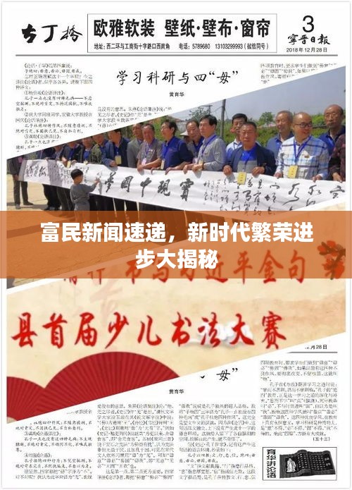 富民新闻速递，新时代繁荣进步大揭秘