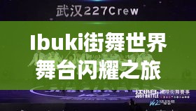 Ibuki街舞世界舞台闪耀之旅，卓越表现引领排名之巅
