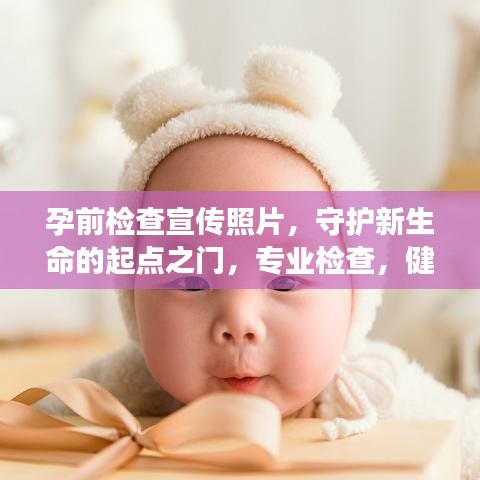 孕前检查宣传照片，守护新生命的起点之门，专业检查，健康孕育