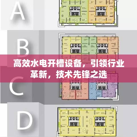 高效水电开槽设备，引领行业革新，技术先锋之选