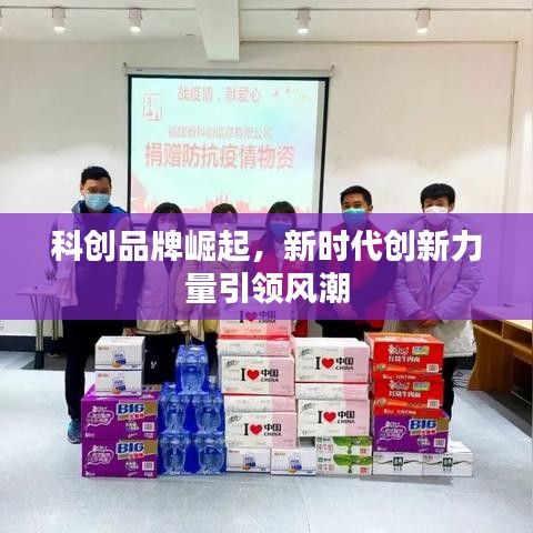 科创品牌崛起，新时代创新力量引领风潮