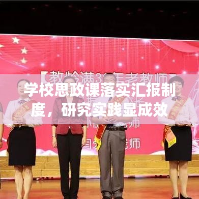 学校思政课落实汇报制度，研究实践显成效