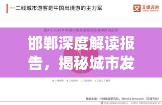 邯郸深度解读报告，揭秘城市发展与未来展望