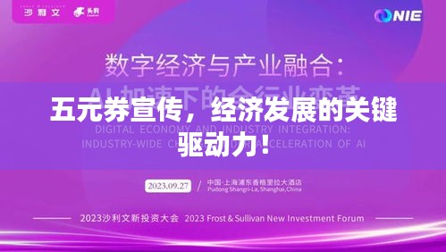 五元券宣传，经济发展的关键驱动力！