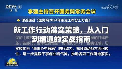 新工作行动落实策略，从入门到精通的实战指南