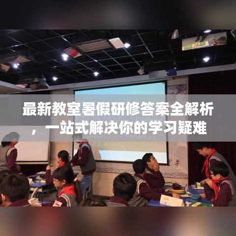 最新教室暑假研修答案全解析，一站式解决你的学习疑难