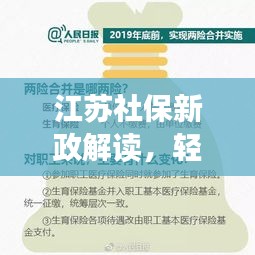 江苏社保新政解读，轻松了解最新政策与购买流程
