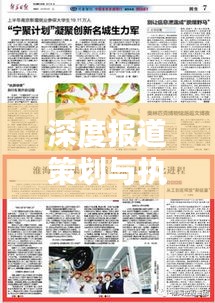深度报道策划与执行，揭秘高质量深度报道的制作之道