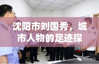 沈阳市刘国秀，城市人物的足迹探寻