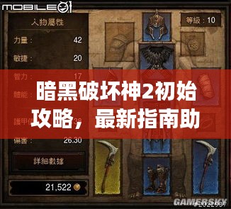 暗黑破坏神2初始攻略，最新指南助你轻松上手游戏