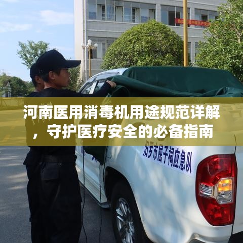 河南医用消毒机用途规范详解，守护医疗安全的必备指南