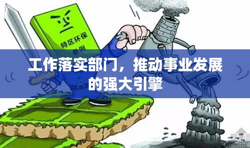 工作落实部门，推动事业发展的强大引擎