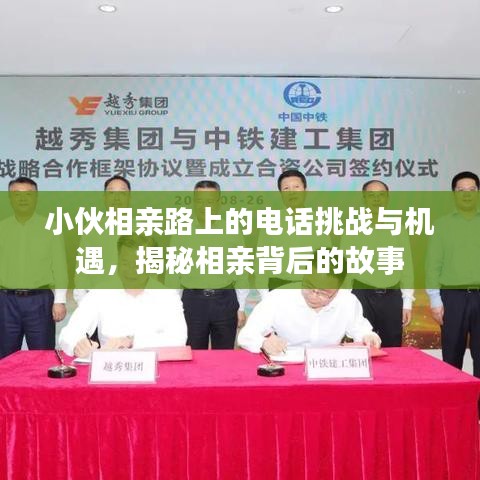 小伙相亲路上的电话挑战与机遇，揭秘相亲背后的故事