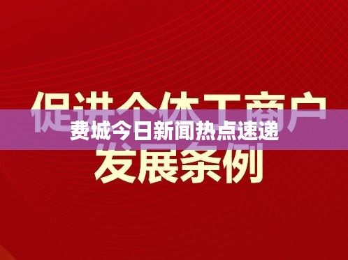 费城今日新闻热点速递