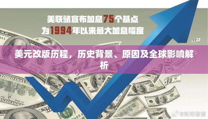 美元改版历程，历史背景、原因及全球影响解析