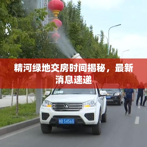 精河绿地交房时间揭秘，最新消息速递