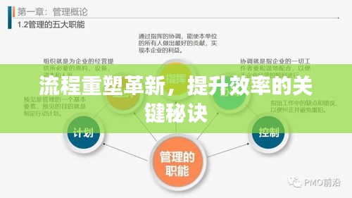 流程重塑革新，提升效率的关键秘诀