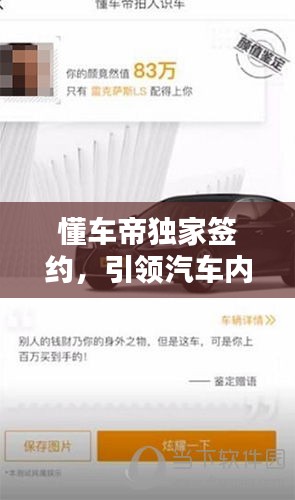 懂车帝独家签约，引领汽车内容创新时代，先驱之举，瞩目之举！
