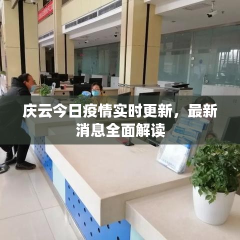 庆云今日疫情实时更新，最新消息全面解读
