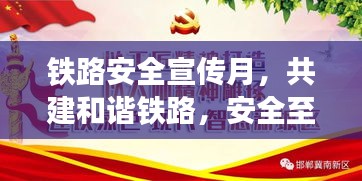 铁路安全宣传月，共建和谐铁路，安全至上新篇章
