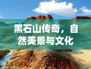黑石山传奇，自然美景与文化之旅探秘