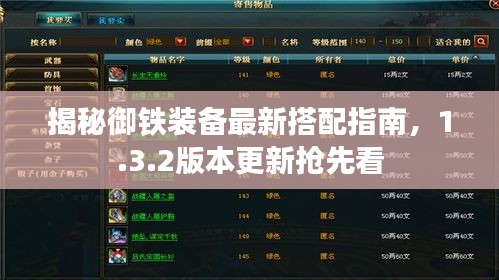 揭秘御铁装备最新搭配指南，1.3.2版本更新抢先看
