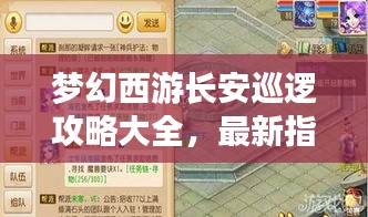 梦幻西游长安巡逻攻略大全，最新指南助你轻松通关！
