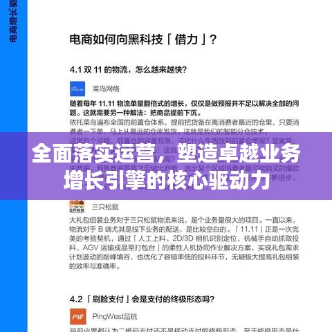 全面落实运营，塑造卓越业务增长引擎的核心驱动力