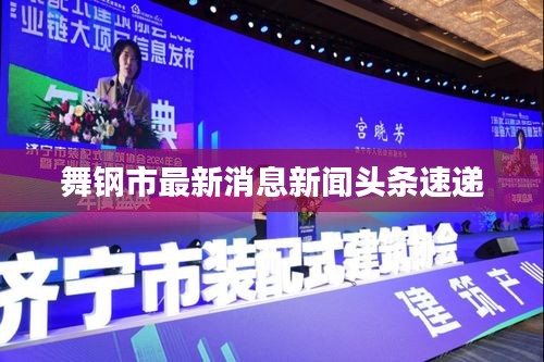 舞钢市最新消息新闻头条速递