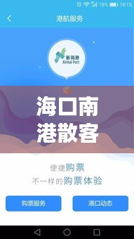 海口南港散客过海攻略大全，最新指南助你轻松出行！