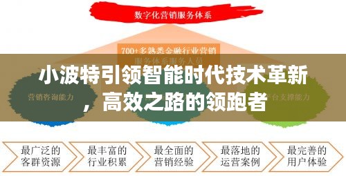 小波特引领智能时代技术革新，高效之路的领跑者
