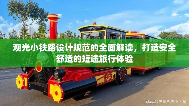观光小铁路设计规范的全面解读，打造安全舒适的短途旅行体验